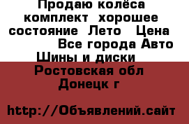 Продаю колёса комплект, хорошее состояние, Лето › Цена ­ 12 000 - Все города Авто » Шины и диски   . Ростовская обл.,Донецк г.